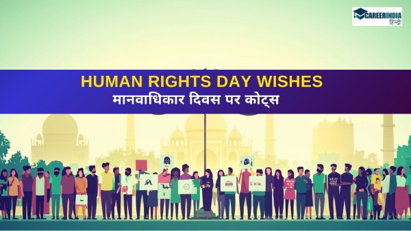 मानवाधिकार दिवस पर शेयर करें व्हाट्सएप और फेसबुक के लिए कोट्स, शुभकामना संदेश 
