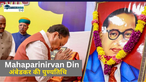 क्यों मनाते हैं महापरिनिर्वाण दिवस? अंबेडकर की पुण्यतिथि पर शेयर करें ये संदेश क्यों मनाते हैं महापरिनिर्वाण दिवस? अंबेडकर की पुण्यतिथि पर शेयर करें ये संदेश