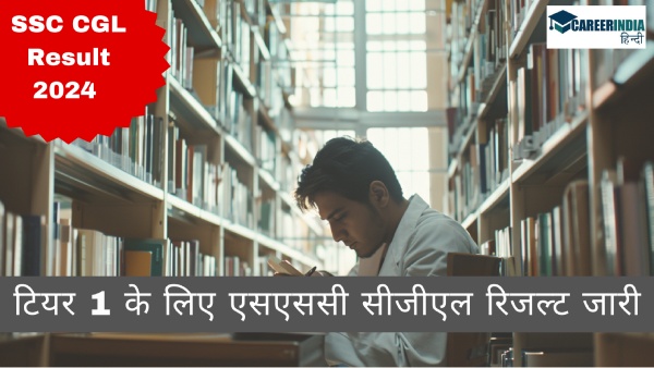 एसएससी सीजीएल परिणाम 2024 कैसे डाउनलोड करें एसएससी सीजीएल परिणाम 2024 कैसे डाउनलोड करें