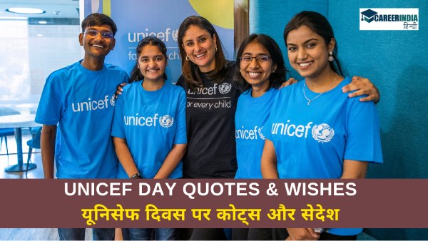 UNICEF Day Quotes, Wishes in Hindi: यूनिसेफ दिवस पर कोट्स, शुभकामना संदेश शेयर करें अपने स्टेटस पर Q