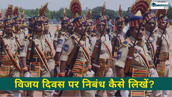 100, 250 और 500 शब्दों में विजय दिवस पर निबंध कैसे लिखें? 
