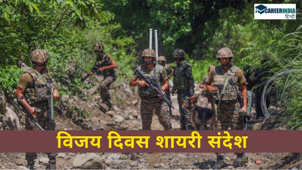 व्हाट्सएप और फेसबुक स्टेटस के लिए विजय दिवस शायरी संदेश कैसे लिखें