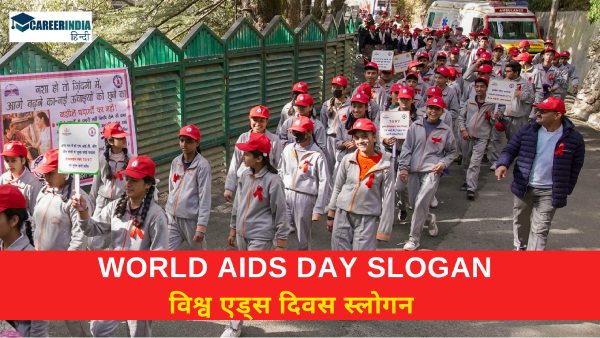 एड्स के प्रति जागरूकता बढ़ाने के लिए लगाएं विश्व एड्स दिवस पर स्लोगन/नारे