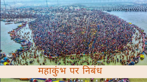 Mahakumbh 2025: स्कूली छात्र महाकुंभ पर निबंध कैसे लिखें? यहां देखें 100, 200, 300 शब्दों में प्रारू