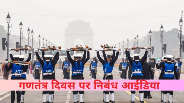 Republic Day 2025: स्कूल के बच्चों के लिए गणतंत्र दिवस पर निबंध आईडिया Republic Day 2025: स्कूल के बच्चों के लिए गणतंत्र दिवस पर निबंध आईडिया