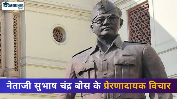 Subhash Chandra Bose Thoughts in Hindi| नेताजी सुभाष चंद्र बोस के अनमोल विचार Subhash Chandra Bose Thoughts in Hindi| नेताजी सुभाष चंद्र बोस के अनमोल विचार