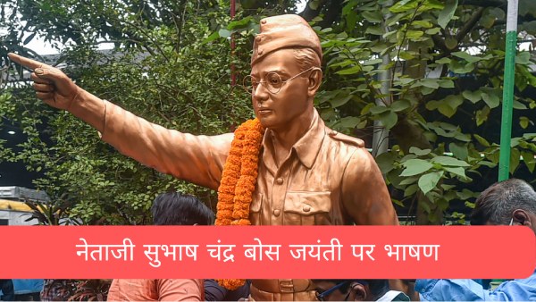 नेताजी सुभाष चंद्र बोस जयंती पर दमदार भाषण कैसे लिखें? नेताजी सुभाष चंद्र बोस जयंती पर दमदार भाषण कैसे लिखें?