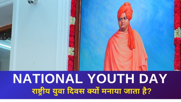 राष्ट्रीय युवा दिवस क्यों मनाया जाता है? जानिए युवा दिवस का इतिहास और महत्व राष्ट्रीय युवा दिवस क्यों मनाया जाता है? जानिए युवा दिवस का इतिहास और महत्व
