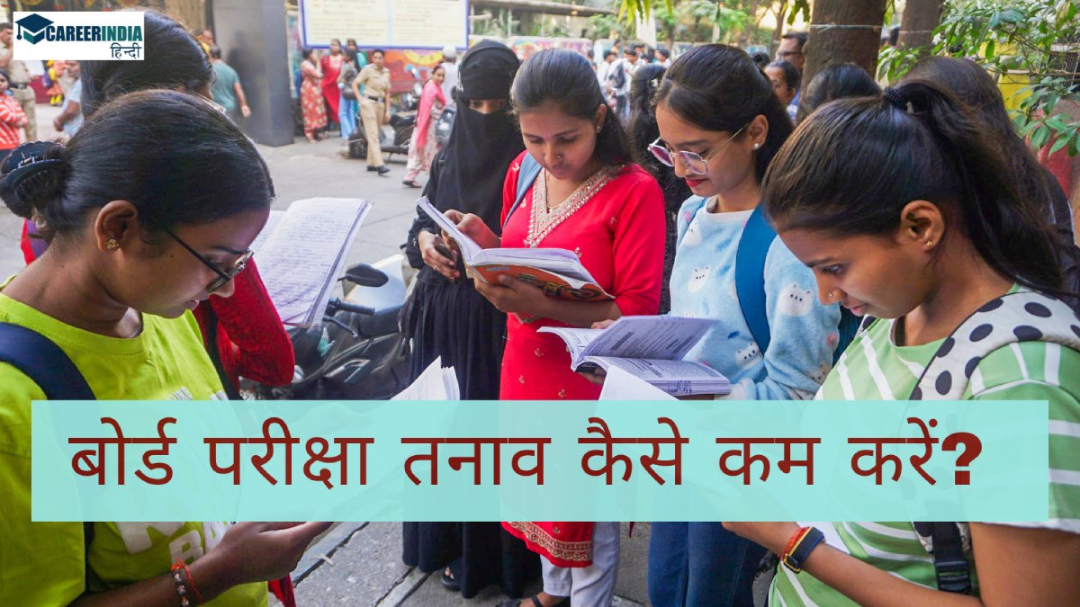 Board Exam Tips: बोर्ड परीक्षा तनाव कैसे कम करें? Parents अपने बच्चे की मदद कैसे करें?