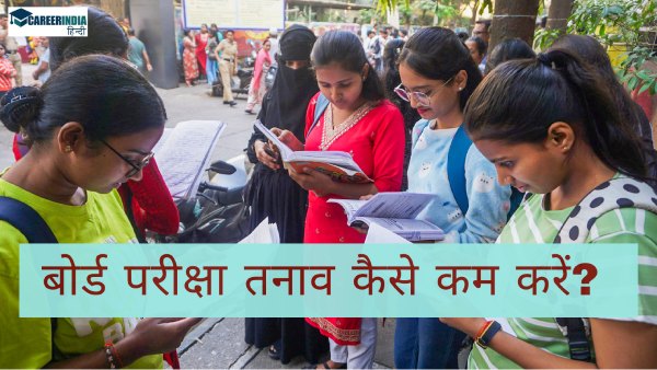 Board Exam Tips: बोर्ड परीक्षा तनाव कैसे कम करें? Parents अपने बच्चे की मदद कैसे करें?