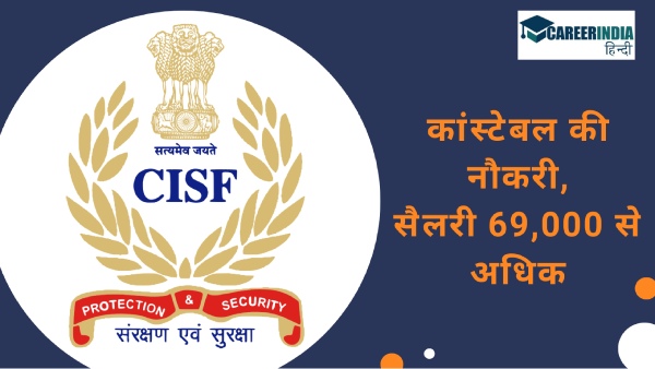 सीआईएसएफ में कांस्टेबल के 1161 पदों पर भर्ती के लिए पंजीकरण प्रक्रिया 5 मार्च से होगी शुरू सीआईएसएफ में कांस्टेबल के 1161 पदों पर भर्ती के लिए पंजीकरण प्रक्रिया 5 मार्च से होगी शुरू