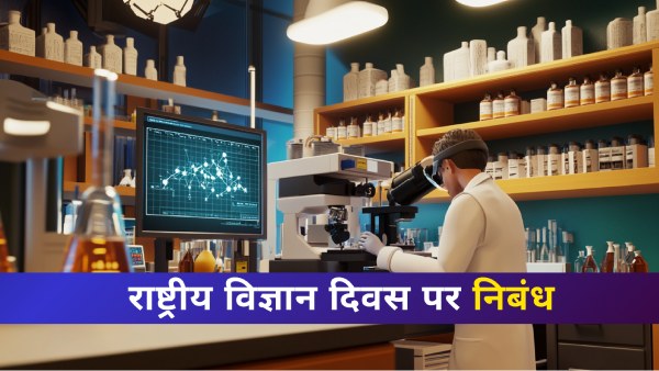 100, 200, 300 शब्दों में राष्ट्रीय विज्ञान दिवस पर निबंध कैसे लिखें? 100, 200, 300 शब्दों में राष्ट्रीय विज्ञान दिवस पर निबंध कैसे लिखें?