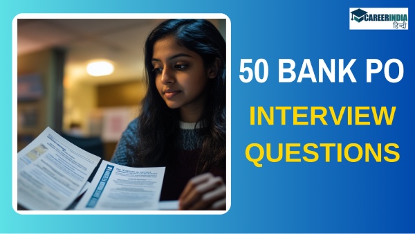 आईबीपीएस पीओ इंटरव्यू की तैयारी में मदद करेंगे ये 50 प्रश्न? जानिए बैंक पीओ की तैयारी कैसे करें? आईबीपीएस पीओ इंटरव्यू की तैयारी में मदद करेंगे ये 50 प्रश्न? जानिए बैंक पीओ की तैयारी कैसे करें?