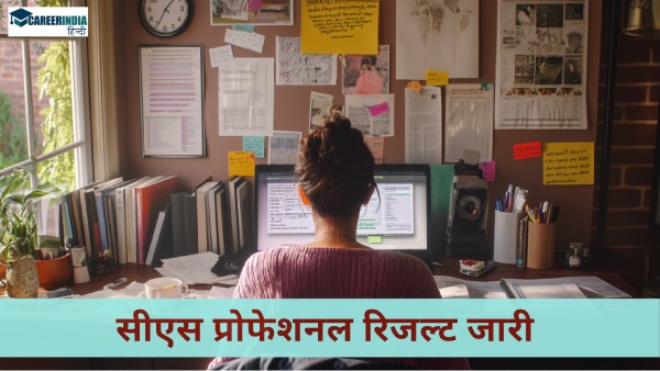सीएस प्रोफेशनल रिजल्ट जारी icsi.edu से करें डाउनलोड, देखें टॉपर्स लिस्ट, लिंक सीएस प्रोफेशनल रिजल्ट जारी icsi.edu से करें डाउनलोड, देखें टॉपर्स लिस्ट, लिंक