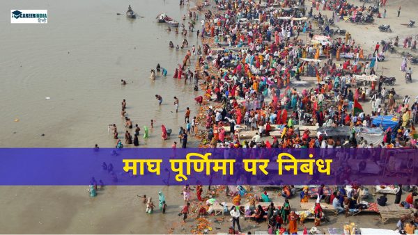 स्कूल के बच्चों के लिए माघ पूर्णिमा पर निबंध स्कूल के बच्चों के लिए माघ पूर्णिमा पर निबंध