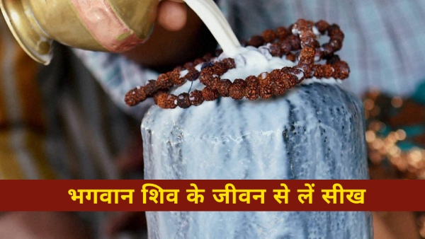 स्कूली छात्र भगवान शिव के जीवन से ले सकते हैं ये 10 महत्वपूर्ण सीख स्कूली छात्र भगवान शिव के जीवन से ले सकते हैं ये 10 महत्वपूर्ण सीख