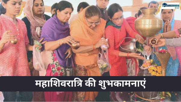 महाशिवरात्रि पर दोस्तों और परिजनों को भेजें शुभकामना संदेश, कोट्स महाशिवरात्रि पर दोस्तों और परिजनों को भेजें शुभकामना संदेश, कोट्स
