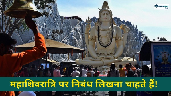 महाशिवरात्रि पर निबंध लिखना चाहते हैं ?