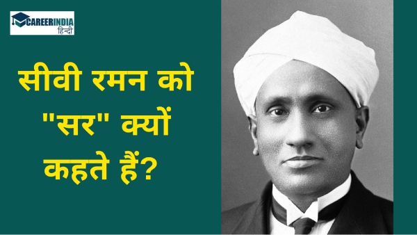 सीवी रमन और रमन प्रभाव पर विशेष  