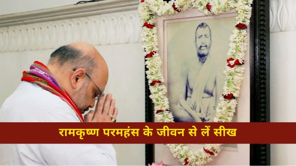 क्या है वो 10 बातें जो आप रामकृष्ण परमहंस के जीवन से सीख सकते हैं! 