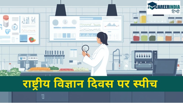 स्कूली बच्चे राष्ट्रीय विज्ञान दिवस पर भाषण कैसे लिखें, यहां देखें प्रारूप स्कूली बच्चे राष्ट्रीय विज्ञान दिवस पर भाषण कैसे लिखें, यहां देखें प्रारूप