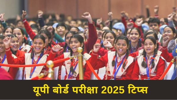 यूपी बोर्ड हाई स्कूल, इंटरमीडिएट परीक्षा में ना करे ये गलतियां और पाएं अच्छे अंक यूपी बोर्ड हाई स्कूल, इंटरमीडिएट परीक्षा में ना करे ये गलतियां और पाएं अच्छे अंक