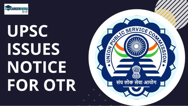 UPSC CSE 2025: यूपीएससी ने ओटीआर में बदलाव के लिए नोटिस किया जारी, देखें क्या-क्या बदल सकते हैं? UPSC CSE 2025: यूपीएससी ने ओटीआर में बदलाव के लिए नोटिस किया जारी, देखें क्या-क्या बदल सकते हैं?