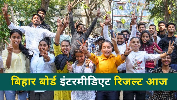 बिहार बोर्ड इंटर रिजल्ट 2025 आज होंगे जारी, जानें कैसे करें डाउनलोड बिहार बोर्ड इंटर रिजल्ट 2025 आज होंगे जारी, जानें कैसे करें डाउनलोड