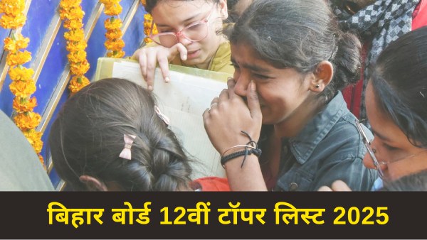 साइंस में प्रिया, कॉमर्स में रौशनी, आर्ट्स में अंकिता ने किया टॉप, बिहार बोर्ड 12वीं टॉपर लिस्ट यहां
