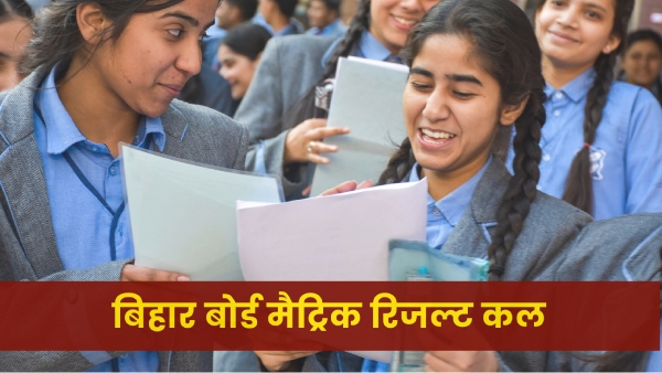 बिहार बोर्ड मैट्रिक का रिजल्ट कब आएगा? कहां से डाउनलोड करें रिजल्ट