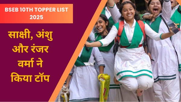 बिहार बोर्ड कक्षा 10वीं का रिजल्ट घोषित, 82.11% छात्र पास; यहां देखें टॉपर्स की पूरी सूची बिहार बोर्ड कक्षा 10वीं का रिजल्ट घोषित, 82.11% छात्र पास; यहां देखें टॉपर्स की पूरी सूची