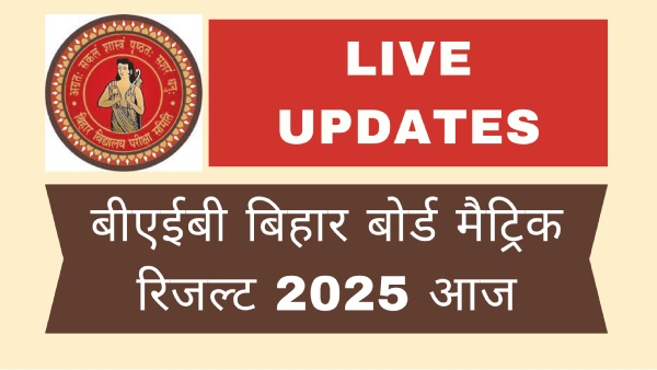 कैसे डाउनलोड करेंगे बिहार बोर्ड कक्षा 10वीं मैट्रिक रिजल्ट 2025, लिंक यहां