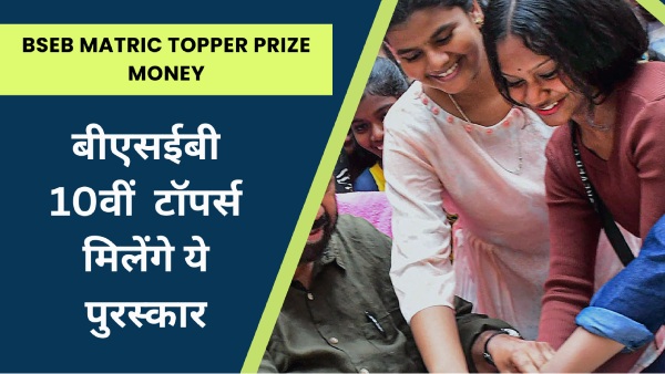 बिहार बोर्ड मैट्रिक परीक्षा 2025 टॉपर्स को क्या-क्या मिलेगा?