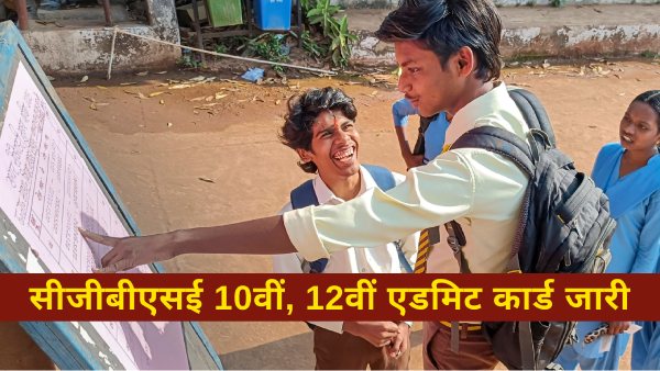 CGBSE Admit Card 2025 ऐसे डाउनलोड करें प्रवेश पत्र CGBSE Admit Card 2025 ऐसे डाउनलोड करें प्रवेश पत्र