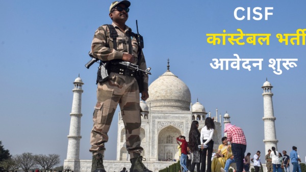सीआईएसएफ कांस्टेबल भर्ती 2025 आवेदन प्रक्रिया क्या है सीआईएसएफ कांस्टेबल भर्ती 2025 आवेदन प्रक्रिया क्या है