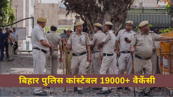 12वीं पास वाले करें आवेदन, CSBC बिहार पुलिस में कांस्टेबल 19000+ पदों पर निकली बंपर भर्ती, लिंक यहां 12वीं पास वाले करें आवेदन, CSBC बिहार पुलिस में कांस्टेबल 19000+ पदों पर निकली बंपर भर्ती, लिंक यहां