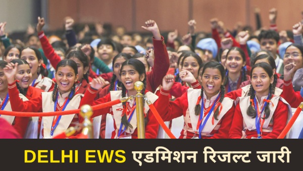 Edudel पर दिल्ली ईडब्ल्यूएस प्रवेश परिणाम जारी