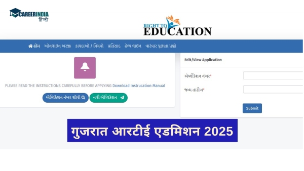 गुजरात आरटीई प्रवेश 2025 पात्रता मानदंड क्या है? गुजरात आरटीई प्रवेश 2025 पात्रता मानदंड क्या है?