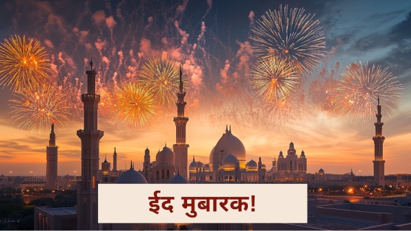 ईद मुबारक शुभकामनाएं, कोट्स, संदेश, एसएमएस और ग्रीटिंग्स ईद मुबारक शुभकामनाएं, कोट्स, संदेश, एसएमएस और ग्रीटिंग्स