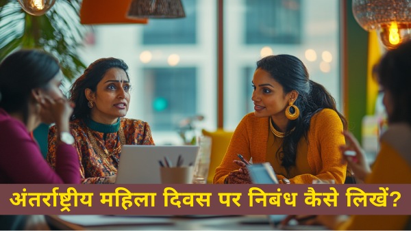 100, 200 और 300 शब्दों में अंतर्राष्ट्रीय महिला दिवस पर निबंध