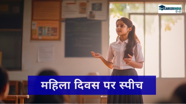 अंतर्राष्ट्रीय महिला दिवस पर भाषण कैसे लिखें, यहां देखें प्रारूप