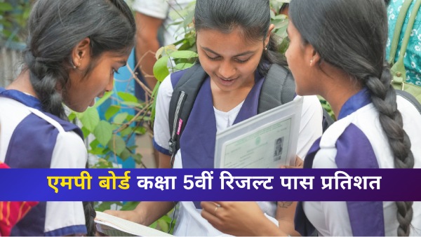 आरएसकेएमपी रिजल्ट 2025 एमपी बोर्ड कक्षा 5वीं रिजल्ट कुल पास प्रतिशत एवं अन्य विवरण