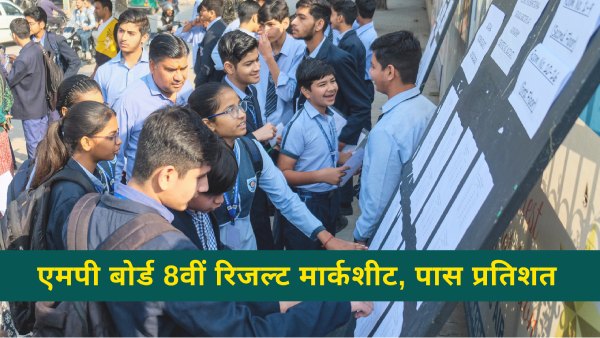 एमपी बोर्ड कक्षा 8वीं रिजल्ट क्या कहते हैं आंकड़ें, जानिए पास प्रतिशत, मार्कशीट डाउनलोड की प्रक्रिया एमपी बोर्ड कक्षा 8वीं रिजल्ट क्या कहते हैं आंकड़ें, जानिए पास प्रतिशत, मार्कशीट डाउनलोड की प्रक्रिया