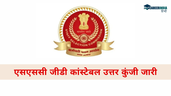 एसएससी जीडी कांस्टेबल उत्तर कुंजी डाउनलोड प्रक्रिया क्या है? एसएससी जीडी कांस्टेबल उत्तर कुंजी डाउनलोड प्रक्रिया क्या है?