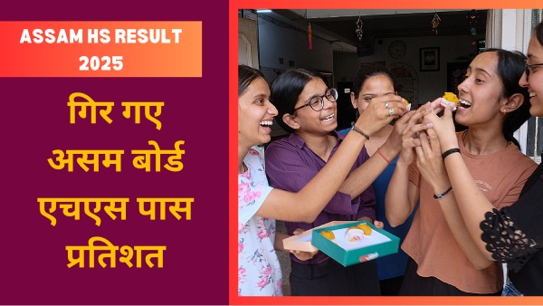 गिर गए पास प्रतिशत, जानिए कैसा रहा असम बोर्ड 12वीं एचएस रिजल्ट? गिर गए पास प्रतिशत, जानिए कैसा रहा असम बोर्ड 12वीं एचएस रिजल्ट?