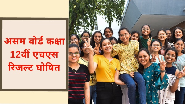 Assam HS Result 2025 OUT: असम बोर्ड कक्षा 12वीं एचएस रिजल्ट घोषित, सीधा लिंक यहां Assam HS Result 2025 OUT: असम बोर्ड कक्षा 12वीं एचएस रिजल्ट घोषित, सीधा लिंक यहां
