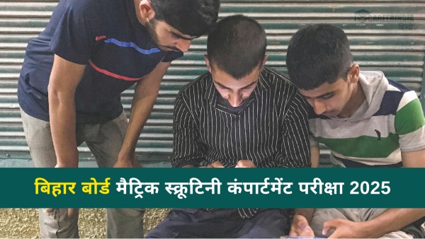 बिहार बोर्ड मैट्रिक  स्क्रूटनी, कम्पार्टमेंट परीक्षा 2025 आवेदन कैसे करें?