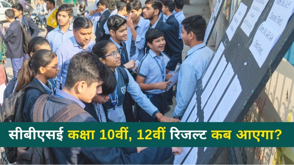 सीबीएसई बोर्ड कक्षा 10, 12 रिजल्ट 2025 संभावित तिथि और स्कोरकार्ड कैसे डाउनलोड करें?