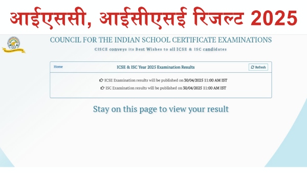 कैसे डाउनलोड करें आईसीएसई और आईएससी रिजल्ट 2025 कैसे डाउनलोड करें आईसीएसई और आईएससी रिजल्ट 2025