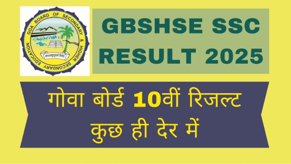 जीबीएसएचएसई कक्षा 10वीं बोर्ड रिजल्ट 2025 स्कोरकार्ड कैसे करें डाउनलोड जीबीएसएचएसई कक्षा 10वीं बोर्ड रिजल्ट 2025 स्कोरकार्ड कैसे करें डाउनलोड